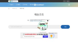 gs 반값택배 조회 — cvsnet.co.kr 첫 화면