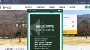 용인자연휴양림 예약 — foresttrip.go.kr 첫 화면