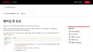 넷플릭스 요금제 — help.netflix.com 첫 화면