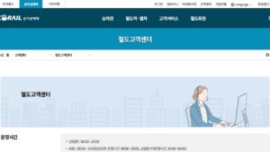 코레일 고객센터 — korail.com 첫 화면